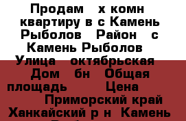 Продам 2-х комн. квартиру в с.Камень-Рыболов › Район ­ с.Камень-Рыболов › Улица ­ октябрьская › Дом ­ бн › Общая площадь ­ 42 › Цена ­ 1 600 000 - Приморский край, Ханкайский р-н, Камень-Рыболов с. Недвижимость » Квартиры продажа   